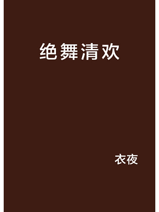 絕舞清歡 絕舞清歡