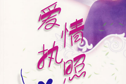 愛情執照 愛情執照