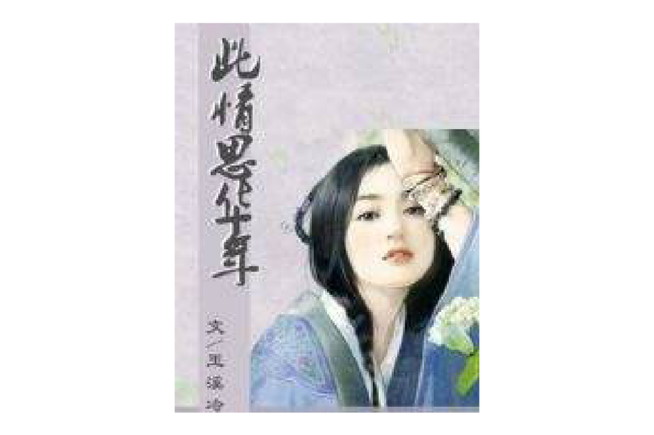 此情思華年 此情思華年