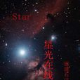 星光線上 星光線上