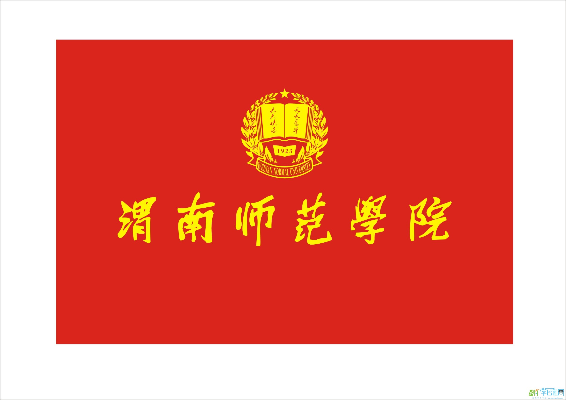 渭南師範學院2013年新版校旗