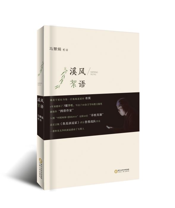 溪風絮語 溪風絮語