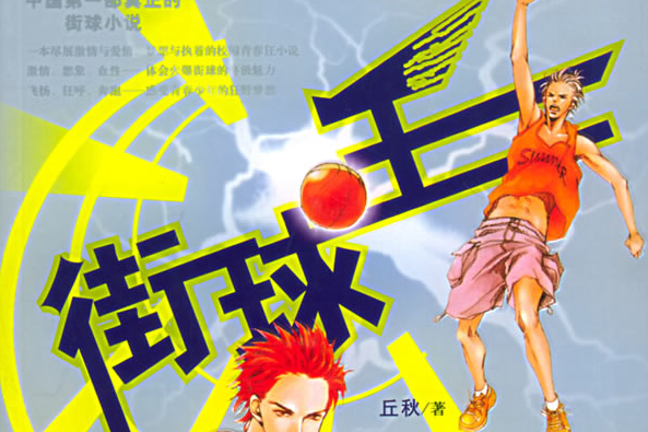 街球王 街球王