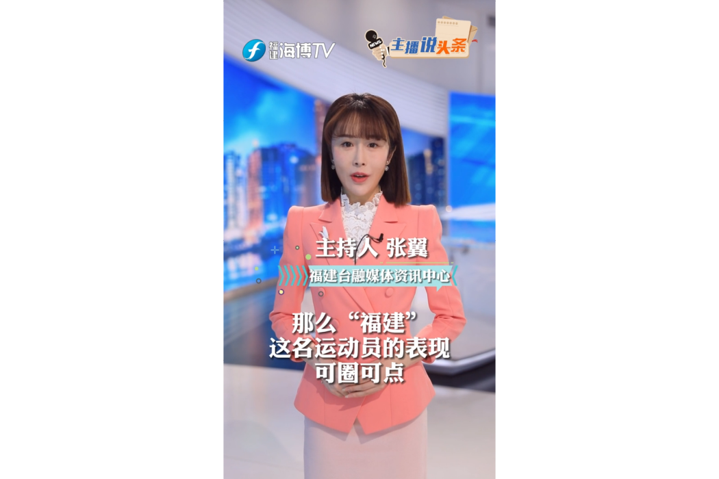 張翼(福建省廣播影視集團主持人) 張翼(福建省廣播影視集團主持人)