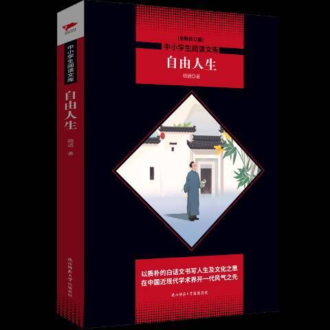 自由人生(2018年陝西師範大學出版社出版的圖書) 自由人生(2018年陝西師範大學出版社出版的圖書)