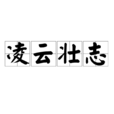 凌雲壯志 凌雲壯志