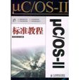 μC/OS-2標準教程 μC/OS-2標準教程