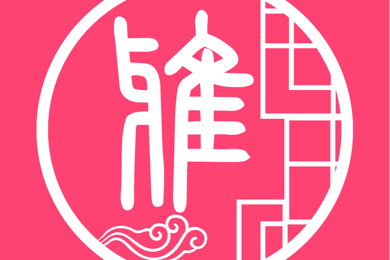 雅集(古風社交app)