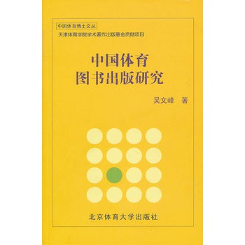 中國體育圖書出版研究