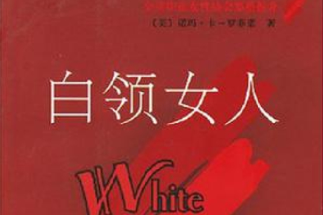 白領女人 白領女人