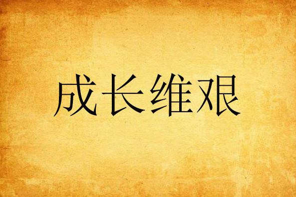 成長維艱
