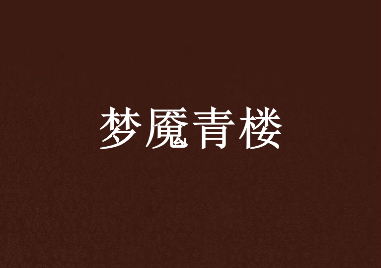 夢魘青樓 夢魘青樓