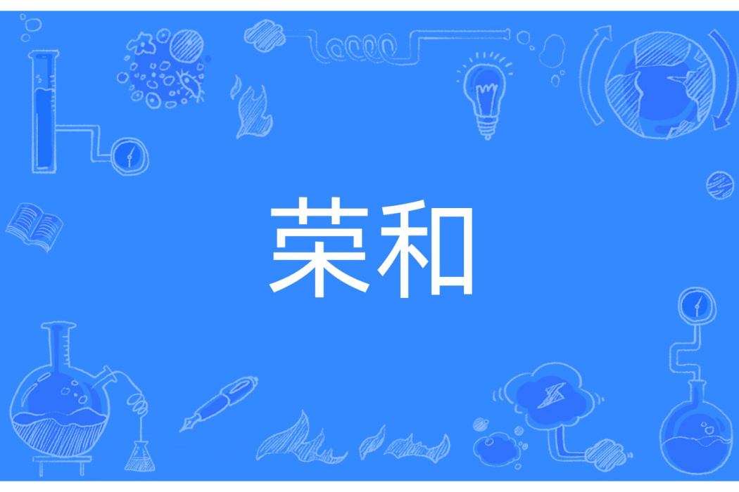 榮和 榮和