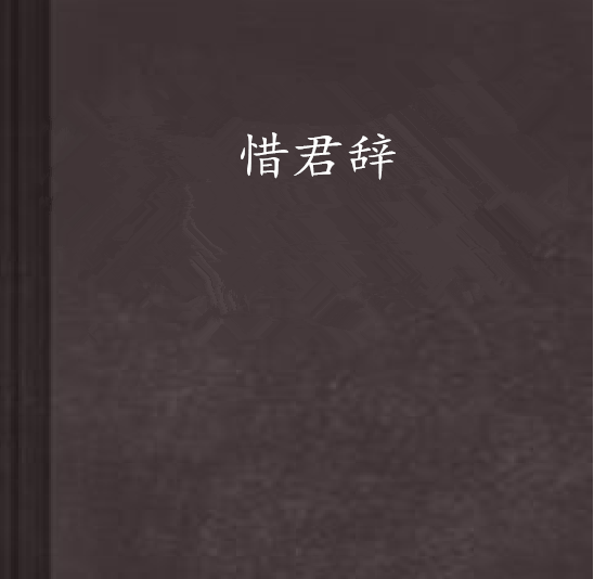 惜君辭 惜君辭
