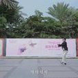 鼓浪嶼style 鼓浪嶼style