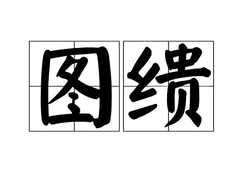 圖繢 圖繢