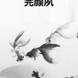 完顏夙 完顏夙