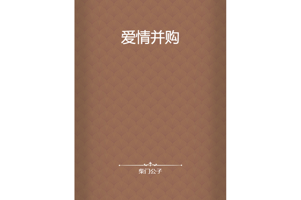 愛情併購 愛情併購