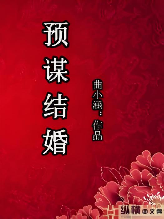 預謀結婚 預謀結婚