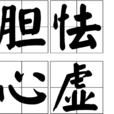 膽怯心虛
