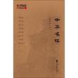中華名樓 中華名樓