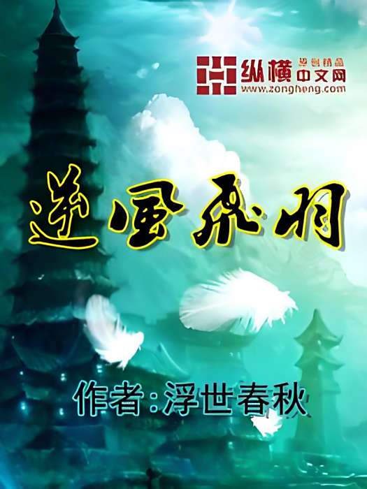 逆風飛羽 逆風飛羽