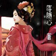 盲妃待嫁 盲妃待嫁