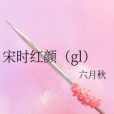 宋時紅顏(gl) 宋時紅顏(gl)
