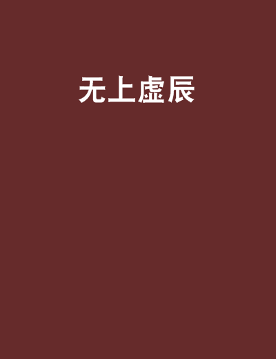 無上虛辰 無上虛辰