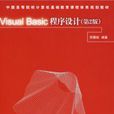 Visusl Basic 程式設計第二版