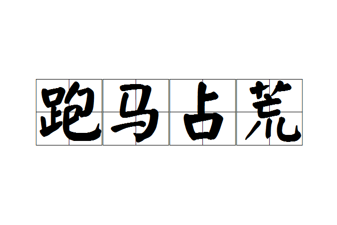跑馬占荒 跑馬占荒