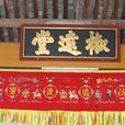 椒遠堂 椒遠堂