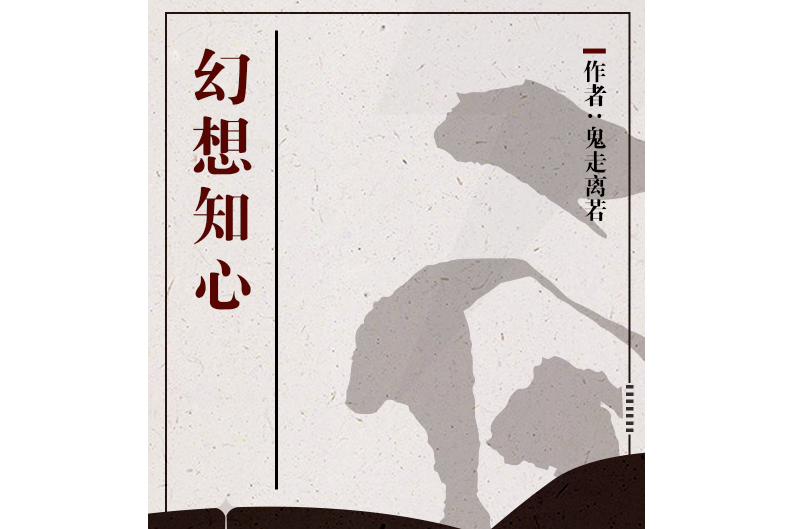 幻想知心