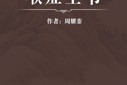 喉症全書 喉症全書