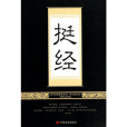挺經(2013年中國言實出版社出版的圖書) 挺經(2013年中國言實出版社出版的圖書)