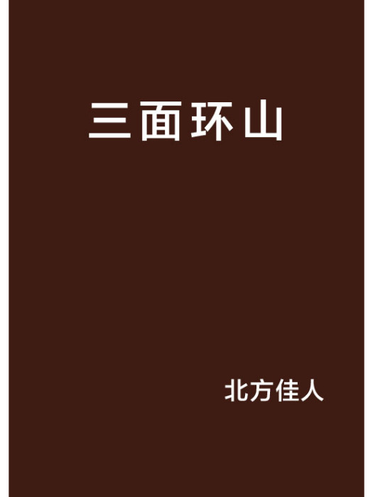 三面環山 三面環山