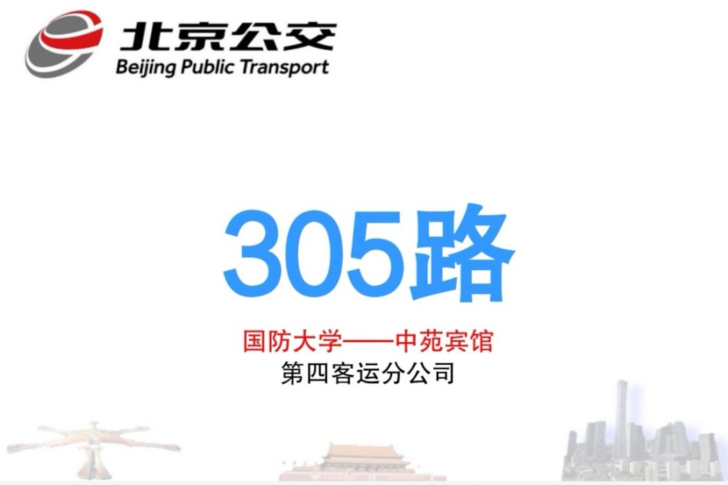 北京公交305路 北京公交305路