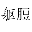 軀脰