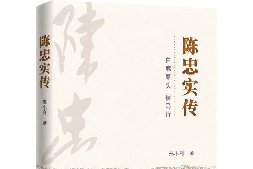 陳忠實傳(2018年人民文學出版社出版的圖書) 陳忠實傳(2018年人民文學出版社出版的圖書)
