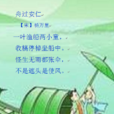 舟過安仁 舟過安仁
