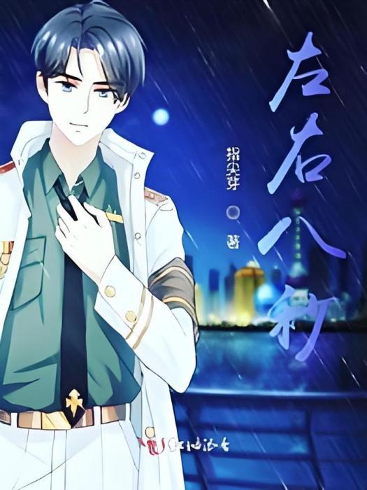 左右八秒 左右八秒