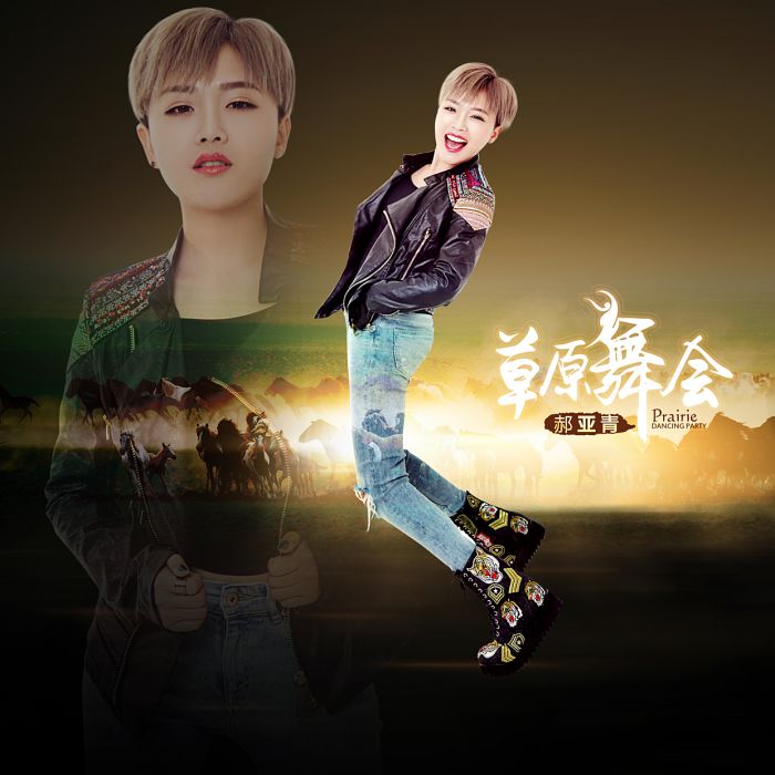 草原舞會 草原舞會
