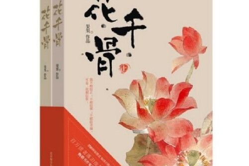 花千骨(2014年湖南文藝出版社出版的圖書) 花千骨(2014年湖南文藝出版社出版的圖書)