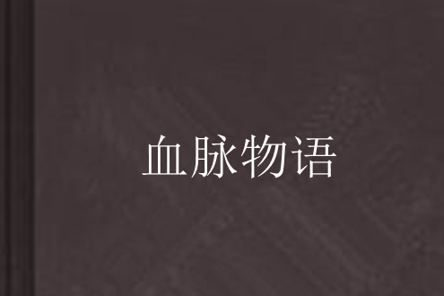 血脈物語 血脈物語