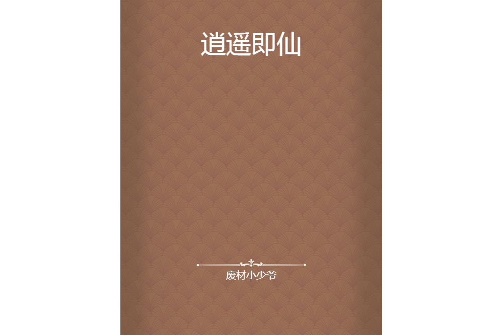 逍遙即仙 逍遙即仙