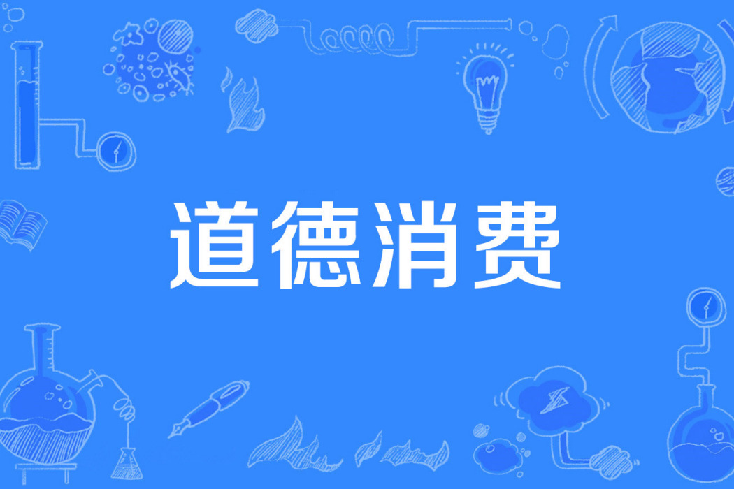 道德消費 道德消費