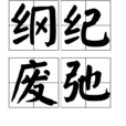 綱紀廢弛 綱紀廢弛