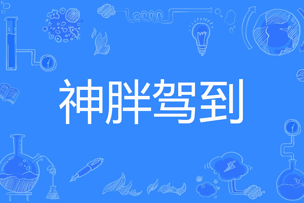 神胖駕到