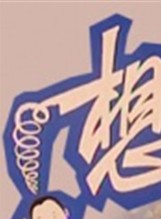 仲星火