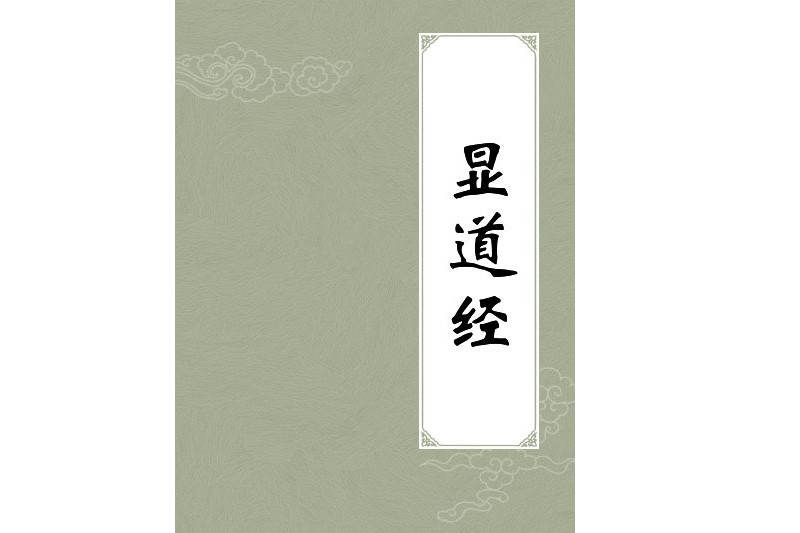 顯道經 顯道經